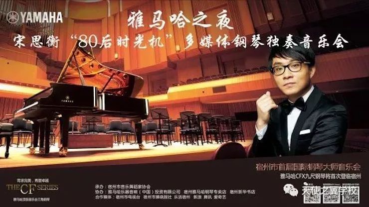 【报道】宿州市首届国际钢琴大师音乐会暨AG真人艺术家宋思衡多媒体音乐会圆满成功！（内含视频）
