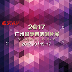 展会前瞻:AG真人家庭音响“音为有你” 广州国际唱片音响展看点前瞻